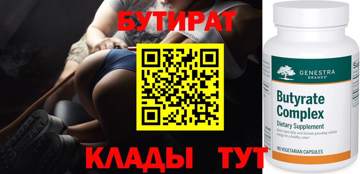 Бутират Butirat  Вход с VPN  Краснокамск 
