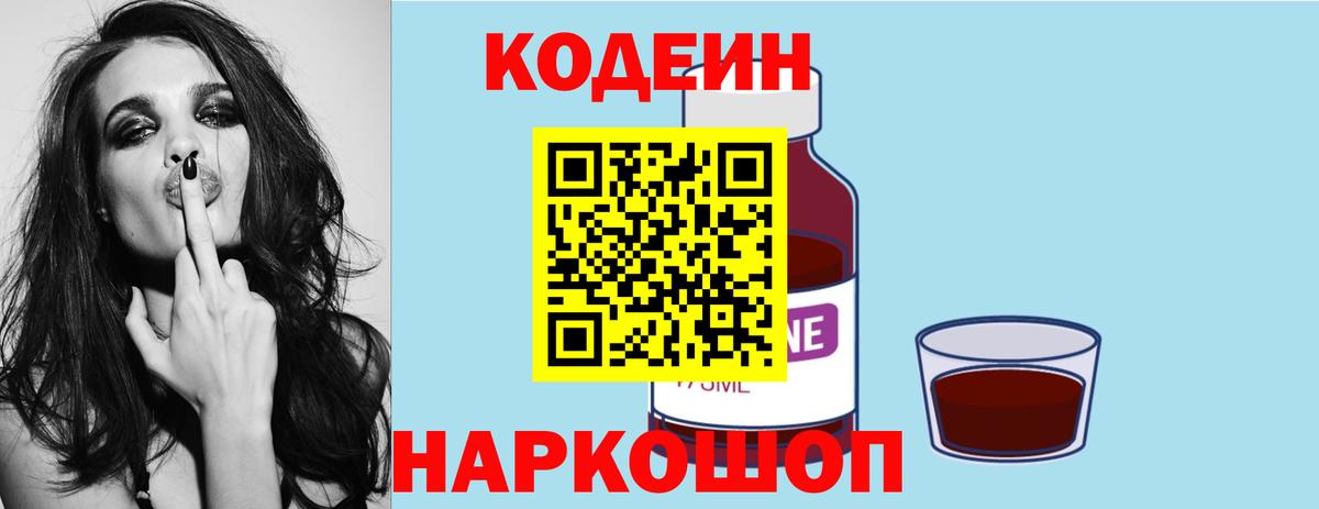 Краснокамск  где продают   Вход с VPN  Codein напиток Lean (лин) 